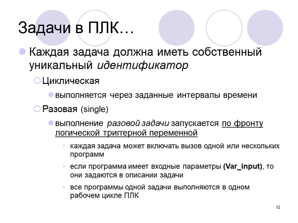 12 Задачи в ПЛК… Каждая задача должна иметь собственный уникальный идентификатор Циклическая выполняется через